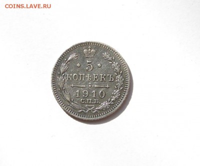 5 копеек 1910 ЭБ. - IMG_0968.JPG
