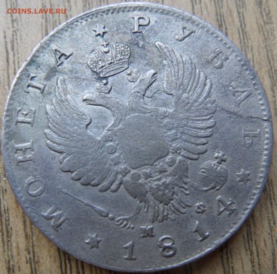1 рубль 1814 М ф на оценку и другие монеты - SAM_4477.JPG