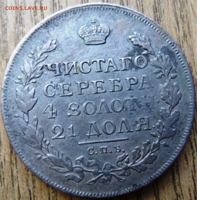 1 рубль 1814 М ф на оценку и другие монеты - SAM_4478.JPG