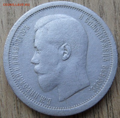 50 копеек 1895 года - SAM_4481.JPG