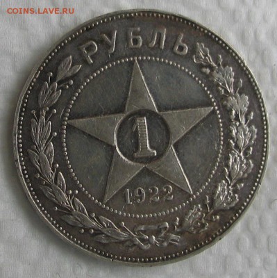 1 рубль 1922 - IMG_3076.JPG