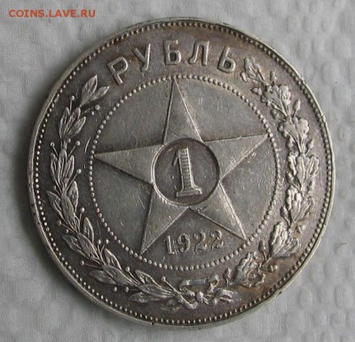 1 рубль 1922 - IMG_3078.JPG