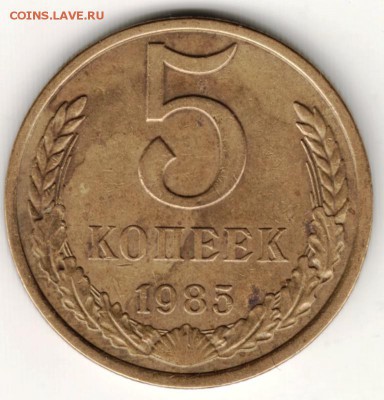 5 копеек 1985 г. до 27.06.16 г. в 23.00 - Scan-160619-0009