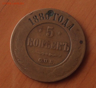 5 копеек 1880 спб до 27.06.22ч00мин - DSC03219.JPG