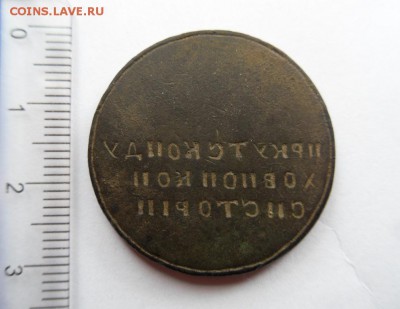 Печать Иркутскаго губернскаго правленiя на оценку - SDC13295.JPG