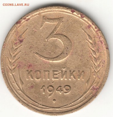 3 копейки 1949 г.  до 27.06.16 г. в 23.00 - Scan-160619-0011