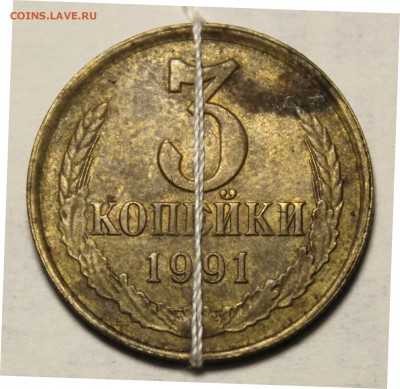 3 копейки 1991 год поворот - IMG_9800.JPG