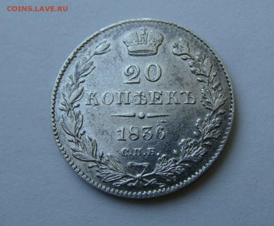 20 коп. 1836г. - DSC06016.JPG