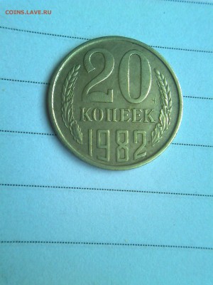 20 копеек 1982 ,на листе 10 коп ? - Photo0309