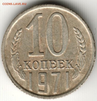 10 коп. 1971 г. до 27.06.16 г. в 23.00 - Scan-160619-0012