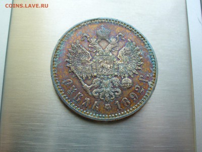 1 рубль 1892 года.  Александр III. - P1170119.JPG