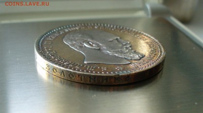 1 рубль 1892 года.  Александр III. - P1170123.JPG