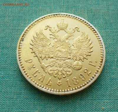 1 рубль 1892 года.  Александр III. - P1170141.JPG