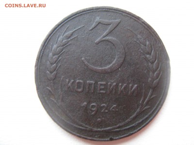 3 копейки 1924 - IMG_1295.JPG