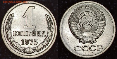 1 копейка 1975 разновидность - 75