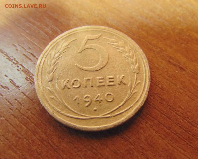 5 коп. 1940 г. до 26.06.2016 г. 22-00 мск. - DSC02051.JPG