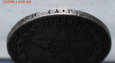 50 копеек 1922 год  АГ - IMG_0194.JPG