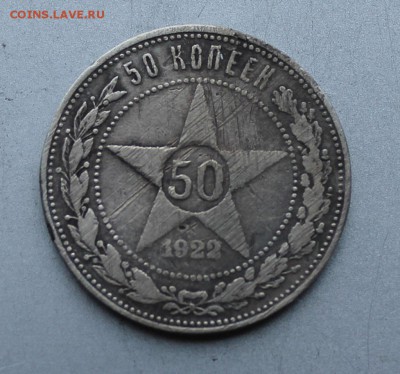 50 копеек 1922 год  АГ - IMG_0192.JPG