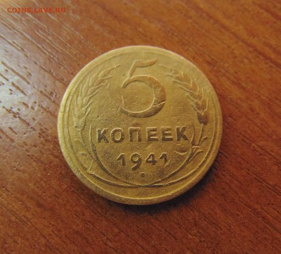 5 коп. 1941 г. до 26.06.2016 г. 22-00 мск. - DSC02066.JPG