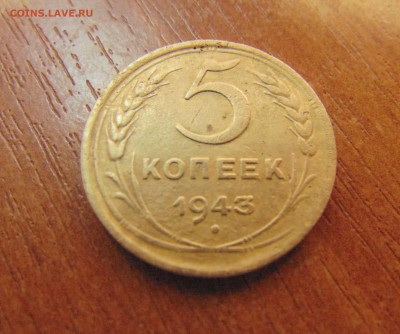 5 коп. 1943 г. до 26.06.2016 г. 22-00 мск. - DSC02055.JPG