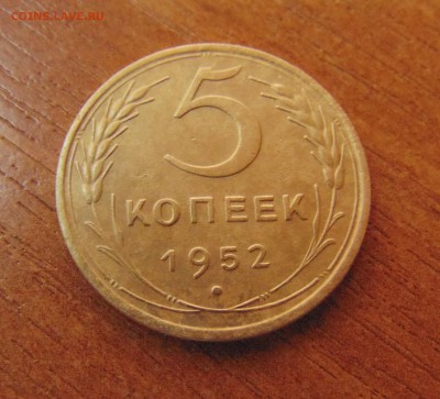 5 коп. 1952 г. до 26.06.2016 г. 22-00 мск. - DSC02062.JPG