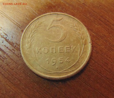 5 коп. 1954 г. до 26.06.2016 г. 22-00 мск. - DSC02064.JPG
