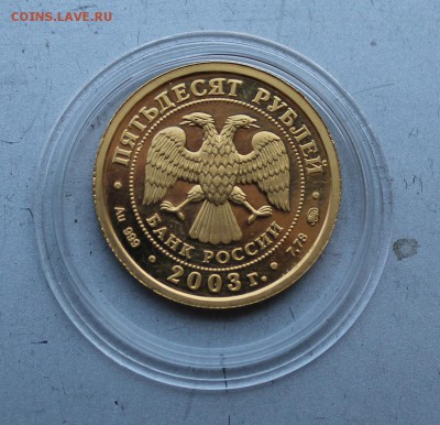 50 рублей 2003 год.Лев. - IMG_0218.JPG