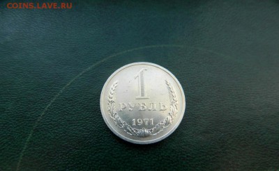 Рубль 1971. Отличный. - Изображение 011