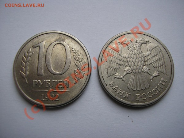 10 рублей 1992 г магнитная - P2201424.JPG