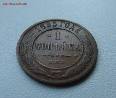 1 коп. 1895 г. до 26.06.2016 г. 22-00 мск. - DSC01970.JPG