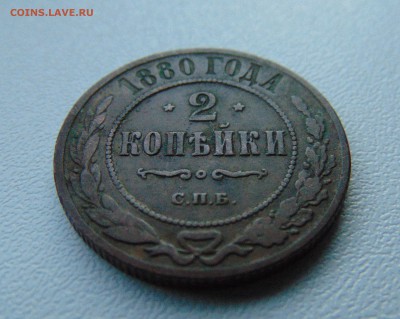2 коп. 1880 г.до 26.06.2016 г. 22-00 мск. - DSC01972.JPG