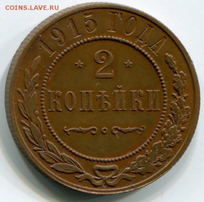 2 копейки 1915 г. Отличная! - 2 коп. 1915