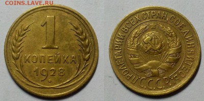 Копейка 1928 г. Приятная! До 23.06.16 г. - 20160619_203506