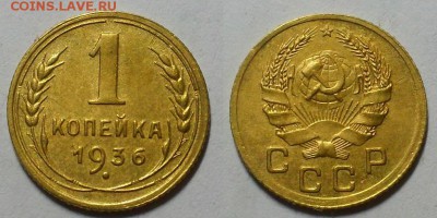 Копейка 1936 г. Приятная! До 23.06.16 - 20160619_203607