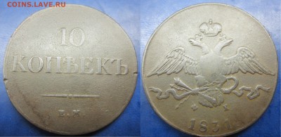 10 коп 1831г ф х до 27.06.2016 - IMG_0831-1