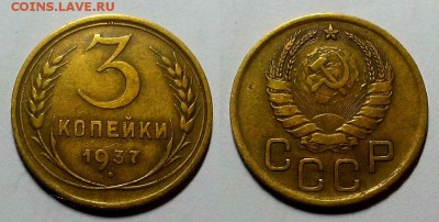 3 копейки 1937 г. Красивые! До 23.06.16 г. - 20160619_204710