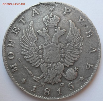 1 рубль 1815 года - SAM_6935.JPG