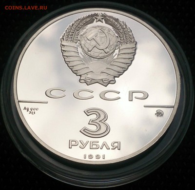 3 рубля 1991 года - Триумфальная арка до 27.06 в 22:00 - 3 рубля 1991 Триумфальная арка (2).JPG