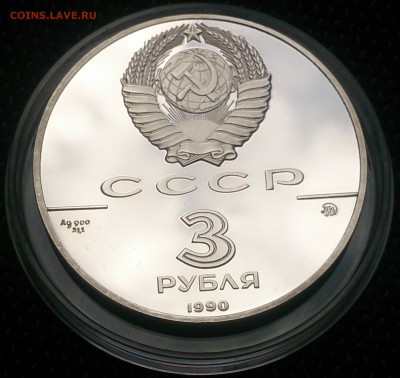 3 рубля 1990 года - Флот Петра до 27.06 в 22:00 - 3 рубля 1990 года - Флот Петра (2).JPG