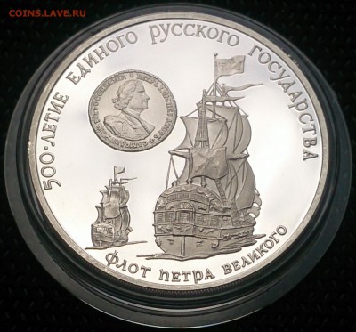 3 рубля 1990 года - Флот Петра до 27.06 в 22:00 - 3 рубля 1990 года - Флот Петра (1).JPG