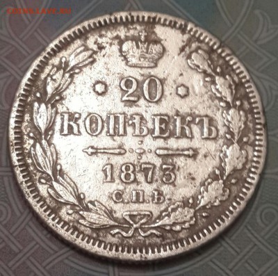 20 копеек 1873.С.П.Б. Н.I. Гербы видны.До 27.06.2016 в 22.00 - 20160621_211641-1