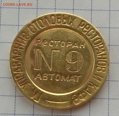 Жетон Ресторан №9 автомат Гл. управление столовых ресторанов - IMG_20160620_194832