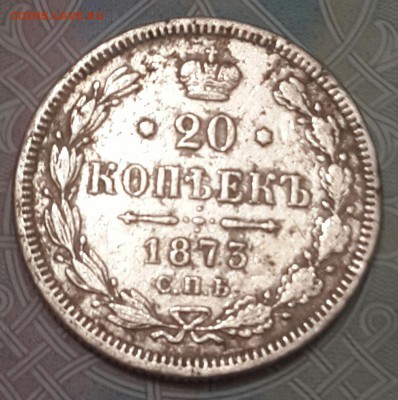 20 копеек 1873.С.П.Б. Н.I. Гербы видны.До 27.06.2016 в 22.00 - 20160621_211653-1