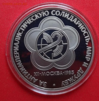 1 рубль СССР Фестиваль (Н) ПРУФ реверс Б до 23.06.2016 22-00 - DSC09418.JPG