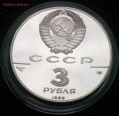 3 рубля 1989 года - Первые монеты до 27.06 в 22:00 - 3 рубля 1989 года - Первые монеты (2).JPG