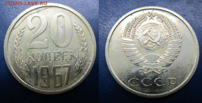 20 коп 1967г до 27.06.2016 - IMG_0837-1