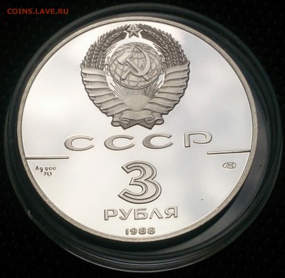 3 рубля 1988 года - Сребреник Владимира до 27.06 в 22:00 - 3 рубля 1988 года - Сребреник Владимира (2).JPG