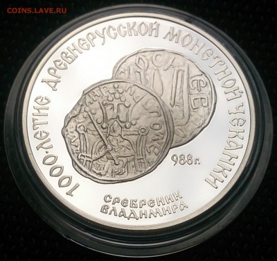 3 рубля 1988 года - Сребреник Владимира до 27.06 в 22:00 - 3 рубля 1988 года - Сребреник Владимира (1).JPG