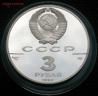 3 рубля 1990 год - Петропавловская крепость до 27.06 в 22:00 - 3 рубля 1990 года - Петропавловская крепость (2).JPG