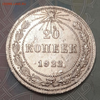 20 копеек 1922. Хорошая. До 27.06.2016 в 22.00 - 20160621_211808-1